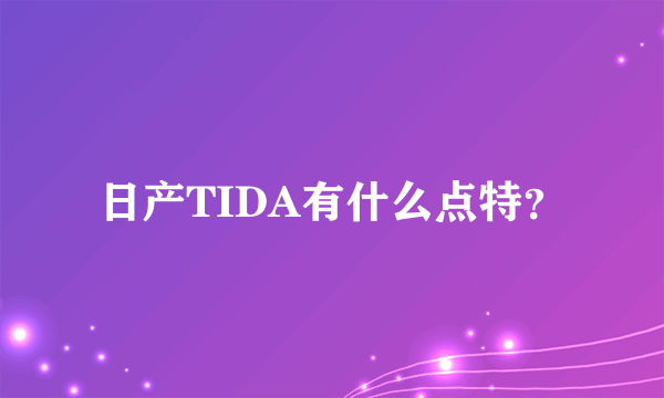 日产TIDA有什么点特？