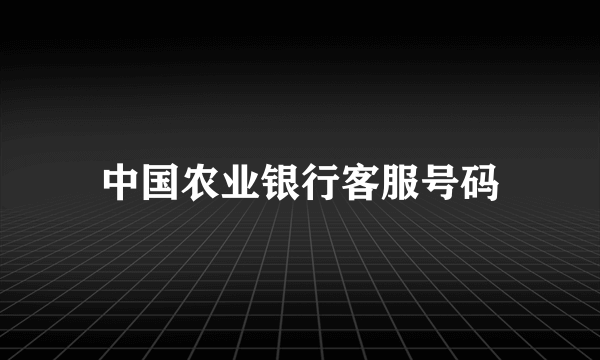 中国农业银行客服号码