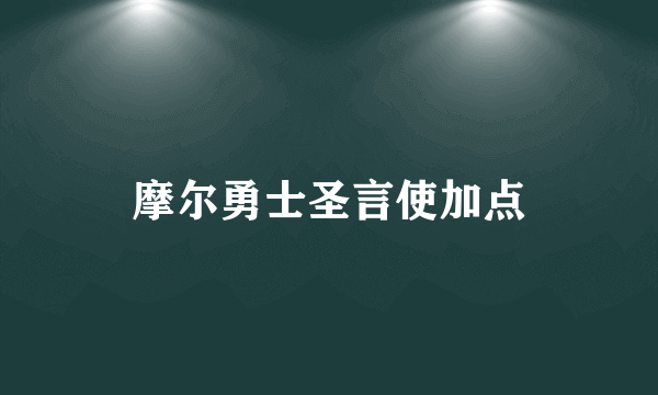 摩尔勇士圣言使加点