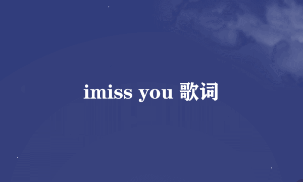 imiss you 歌词