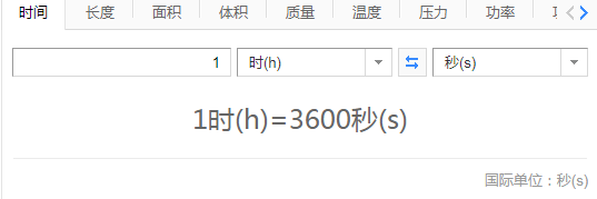 一小时等于多少秒？