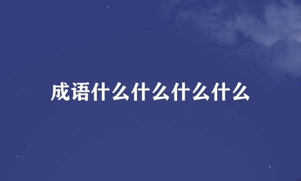 成语什么什么什么什么