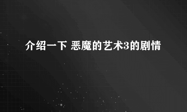 介绍一下 恶魔的艺术3的剧情