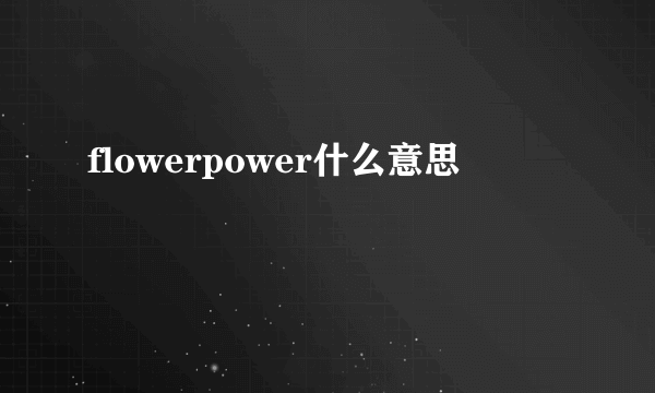 flowerpower什么意思