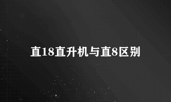 直18直升机与直8区别