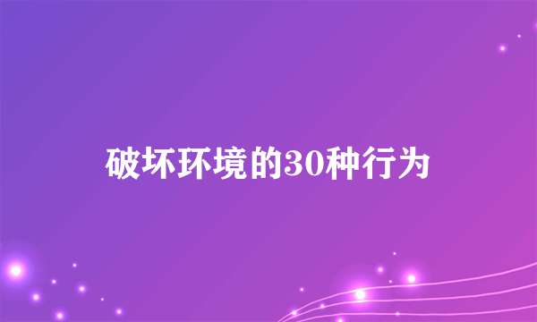 破坏环境的30种行为