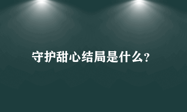 守护甜心结局是什么？