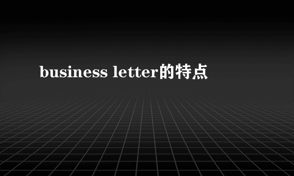 business letter的特点