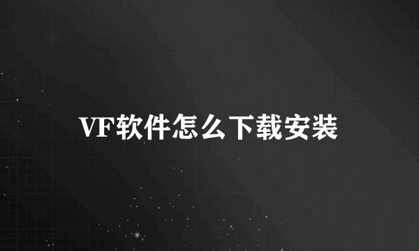 VF软件怎么下载安装