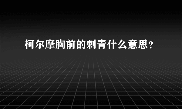 柯尔摩胸前的刺青什么意思？