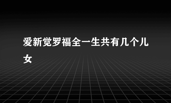 爱新觉罗福全一生共有几个儿女