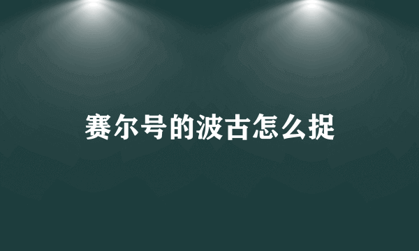 赛尔号的波古怎么捉