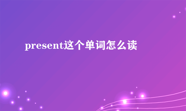 present这个单词怎么读