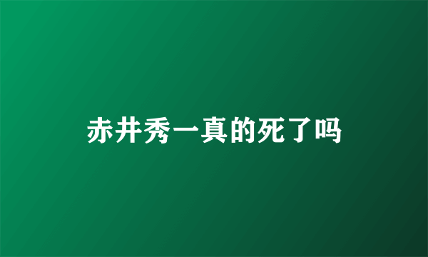 赤井秀一真的死了吗