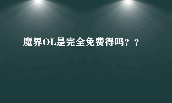 魔界OL是完全免费得吗？？