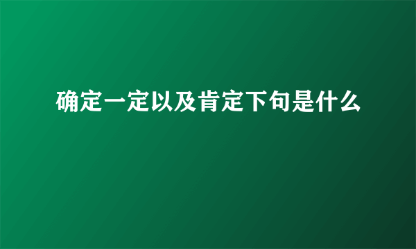 确定一定以及肯定下句是什么