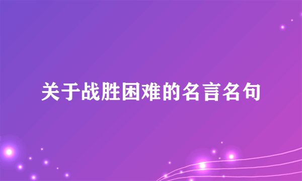 关于战胜困难的名言名句