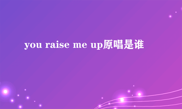 you raise me up原唱是谁