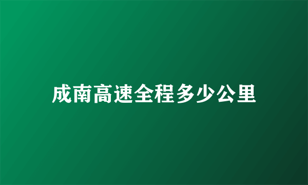 成南高速全程多少公里