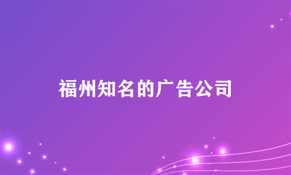 福州知名的广告公司