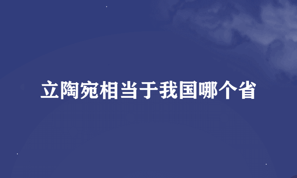 立陶宛相当于我国哪个省