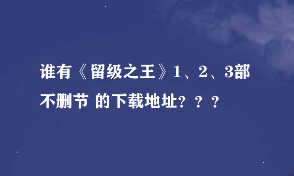 谁有《留级之王》1、2、3部不删节 的下载地址？？？