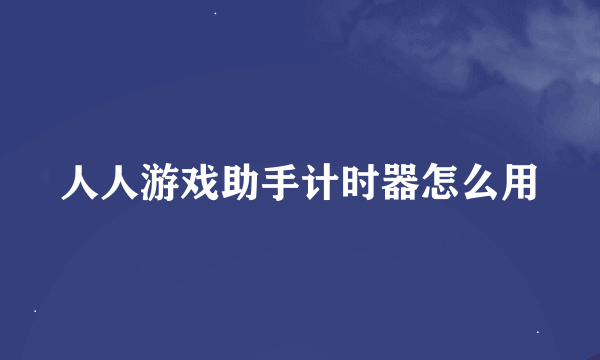 人人游戏助手计时器怎么用