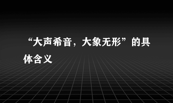 “大声希音，大象无形”的具体含义