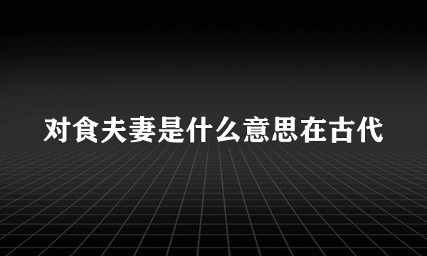 对食夫妻是什么意思在古代