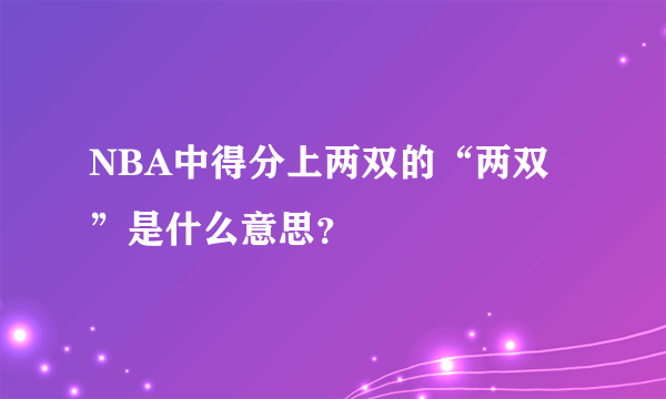 NBA中得分上两双的“两双”是什么意思？