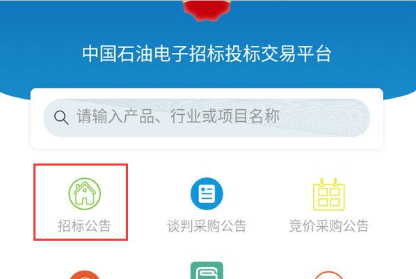中国石油招标投标网怎么能在手机上实时看到招标通知