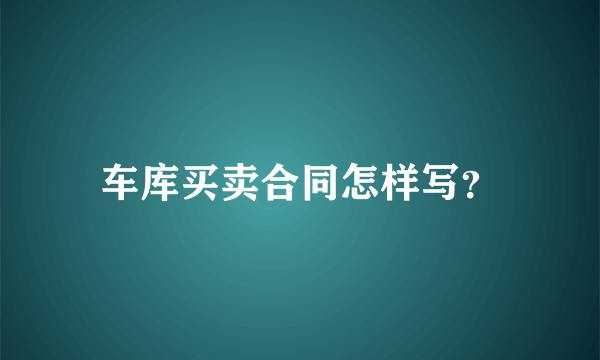 车库买卖合同怎样写？