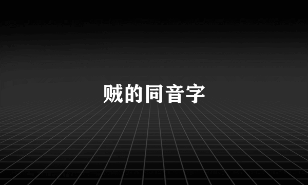 贼的同音字