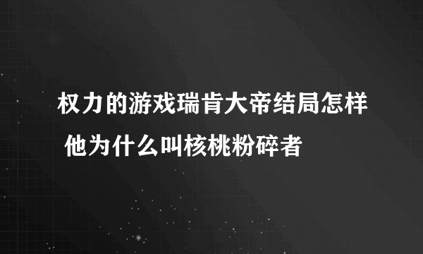 权力的游戏瑞肯大帝结局怎样 他为什么叫核桃粉碎者