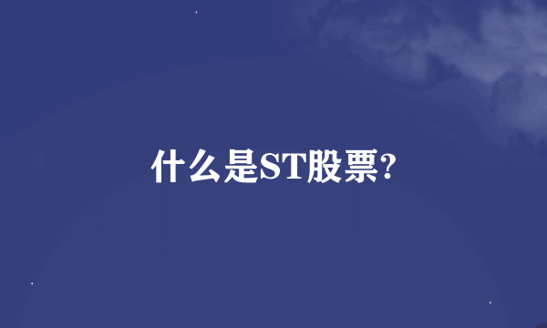 什么是ST股票?