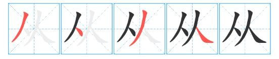 二人三足打一字