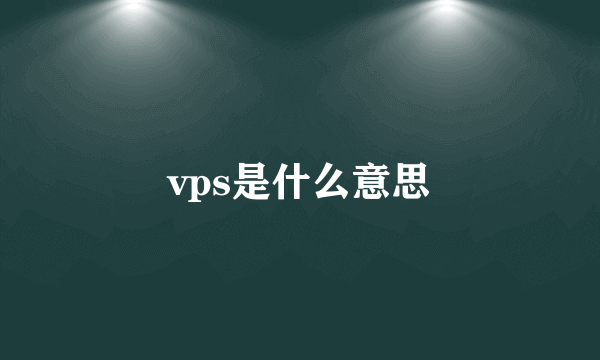 vps是什么意思