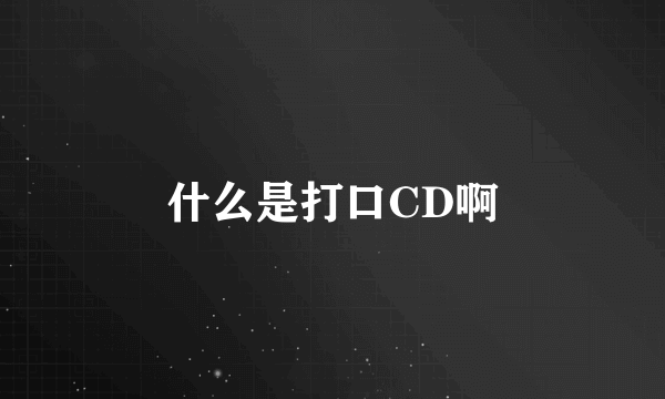 什么是打口CD啊