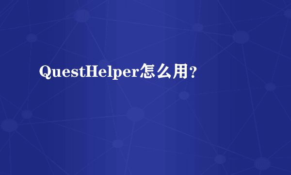 QuestHelper怎么用？