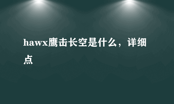 hawx鹰击长空是什么，详细点