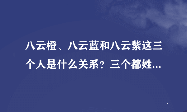 八云橙、八云蓝和八云紫这三个人是什么关系？三个都姓八云吗？