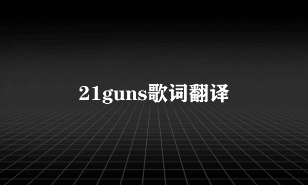 21guns歌词翻译