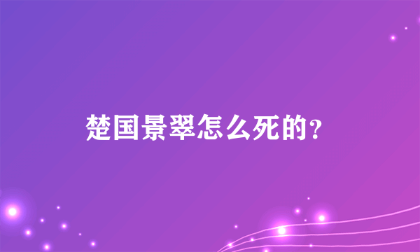 楚国景翠怎么死的？