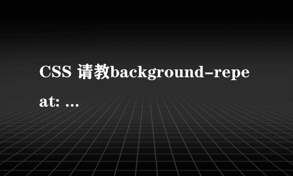 CSS 请教background-repeat: repeat-x 0 0