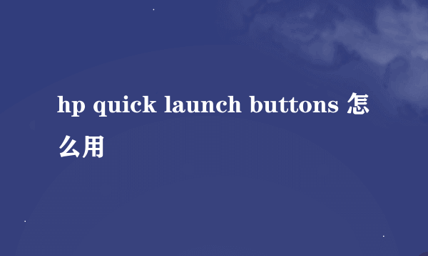 hp quick launch buttons 怎么用