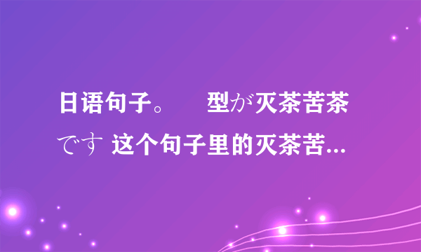 日语句子。 髪型が灭茶苦茶です 这个句子里的灭茶苦茶是什么意思？