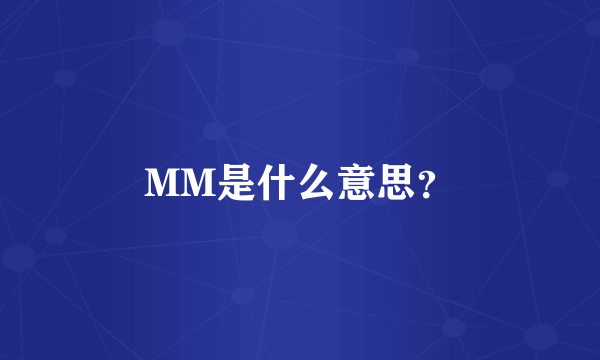 MM是什么意思？