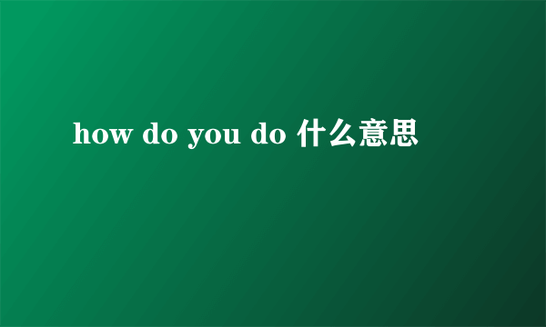 how do you do 什么意思