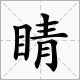 “目”字旁的字有哪些？