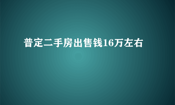 普定二手房出售钱16万左右